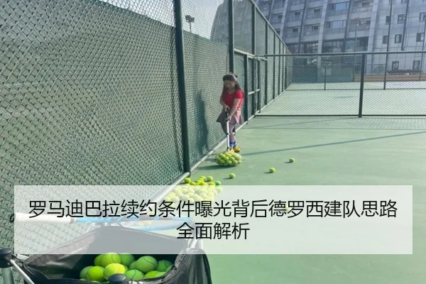 罗马迪巴拉续约条件曝光背后德罗西建队思路全面解析