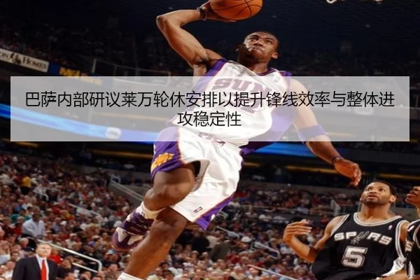 巴萨内部研议莱万轮休安排以提升锋线效率与整体进攻稳定性