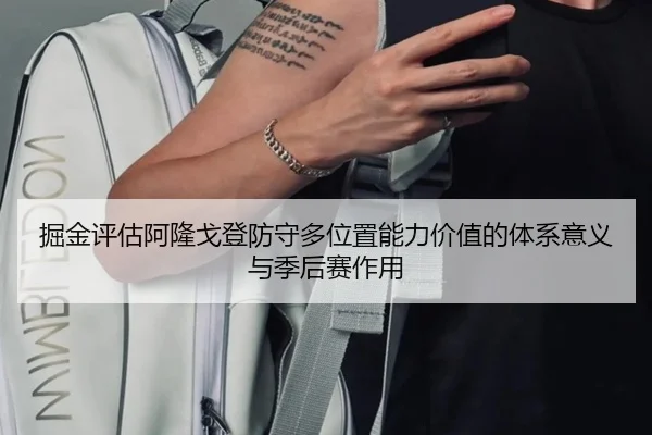 掘金评估阿隆戈登防守多位置能力价值的体系意义与季后赛作用