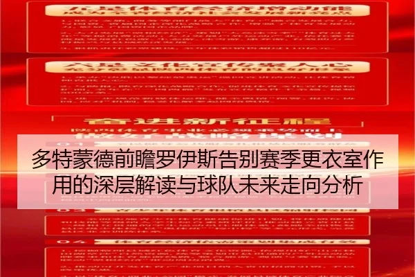 多特蒙德前瞻罗伊斯告别赛季更衣室作用的深层解读与球队未来走向分析