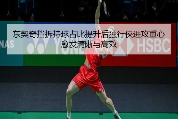 东契奇挡拆持球占比提升后独行侠进攻重心愈发清晰与高效
